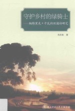 守护乡村的绿骑士  帕特里克·卡瓦纳田园诗研究