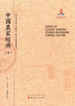 近代海外汉学名著丛刊 中国农家经济 中