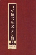 山东通志艺文志订补 8 集部 第3册