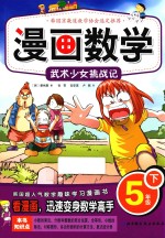 漫画数学 五年级 下 武术少女挑战记