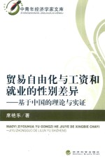 贸易自由化与工资和就业的性别差异 基于中国的理论与实证