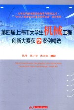 大学生科技创新活动指导与研究丛书 第四届上海市大学生机械工程创新大赛获奖案例精选