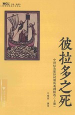 中世纪经典文学译丛 彼拉多之死 中世纪及都铎时期的戏剧精选 上