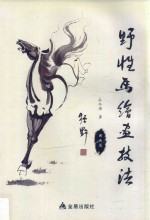 野性马绘画技法 国画篇