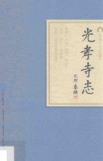 岭南古寺志丛刊 光孝寺志