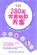 280天完美胎教方案