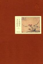 江苏历代画家精品 清