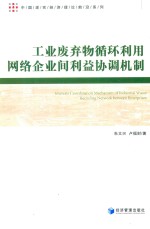 工业废弃物循环利用网络企业间利益协调机制