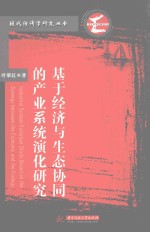 现代经济学研究丛书 基于经济与生态协同的产业系统演化研究