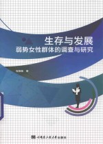 生存与发展 弱势女性群体的调查与研究