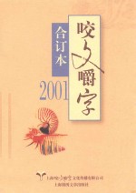 2001年《咬文嚼字》 合订本