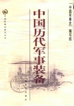 中国军事普及丛书  中国历代军事装备