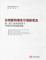 以创新和绿色引领新常态 新一轮产业革命背景下中国经济发展新战略 会议版