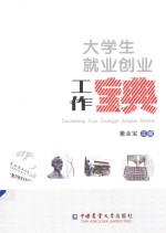 大学生就业创业工作宝典