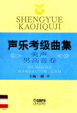 声乐考级曲集 美声男高音卷