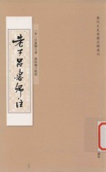 历代文史要籍注释选刊  老子吕惠卿注