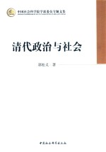 中国社会科学院学部委员专题文集 清代政治与社会