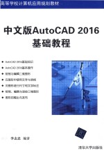 中文版AutoCAD2016基础教程