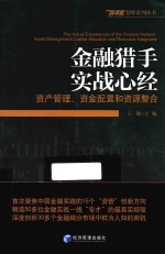 金融猎手实战心经 资产管理、资金配置和资源整合