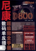 尼康D800超级完全手册