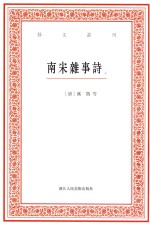 艺文丛刊 南宋杂事诗 上