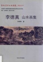 李德真山水画集