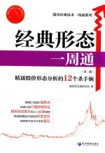 股票经典技术一周通系列 经典形态一周通 第2版