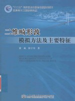 海岸河口工程研究论丛 二维畸形波模拟方法及主要特征