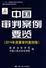 “十二五”国家重点图书出版规划 国家出版基金资助项目 中国审判案例要览 2014年商事审判案例卷