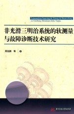 非光滑三明治系统的软测量与故障诊断技术研究