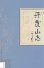 岭南古寺志丛刊 丹霞山志