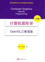 计算机图形学  OpenGL三维渲染  C#版