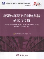 名家视点 新媒体环境下的网络舆情研究与传播