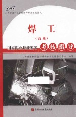 焊工（高级）国家职业技能鉴定考核指导