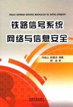 铁路信号系统网络与信息安全