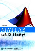 MATLAB与科学计算教程