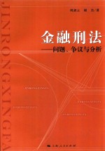 金融刑法 问题、争议与分析