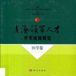 上海领军人才学术成就概览 医学卷 2006-2008年