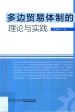 多边贸易体制的理论与实践