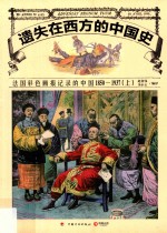 遗失在西方的中国史  法国彩色画报记录的中国  上  1850-1937