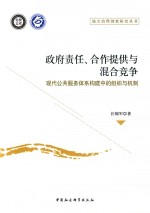 地方治理创新研究丛书  政府责任、合作提供与混合竞争  现代公共服务体系构建中的组织与机制