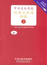 中日文化交流标准日本语 初级 2