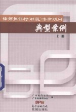 律师担任村社区法律顾问 典型案例 上