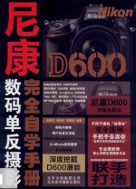 尼康D600完全自学手册