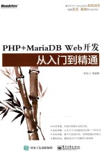 PHP+MariaDB Web开发从入门到精通