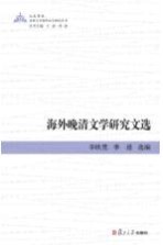 苏州大学海外汉学研究丛书 海外晚清文学研究文选 英文