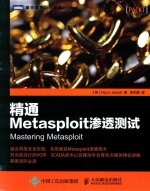 图灵程序设计丛书 精通METASPLOIT渗透测试