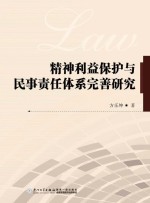 精神利益保护与民事责任体系完善研究