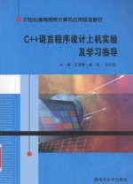 C++语言程序设计上机实验及学习指导