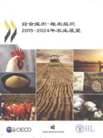 经合组织  粮农组织2015-2024年农业展望